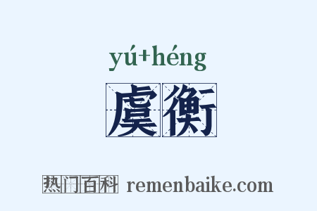 虞衡是什么意思的图片